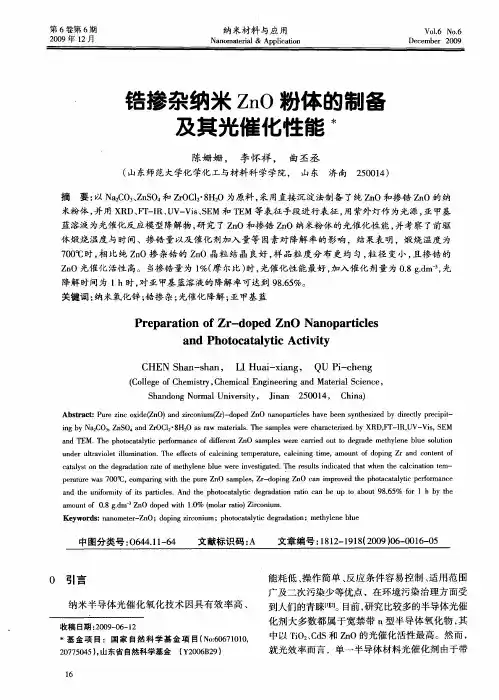 锆掺杂纳米ZnO粉体的制备及其光催化性能