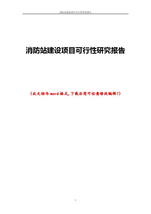 消防站建设项目可行性研究报告