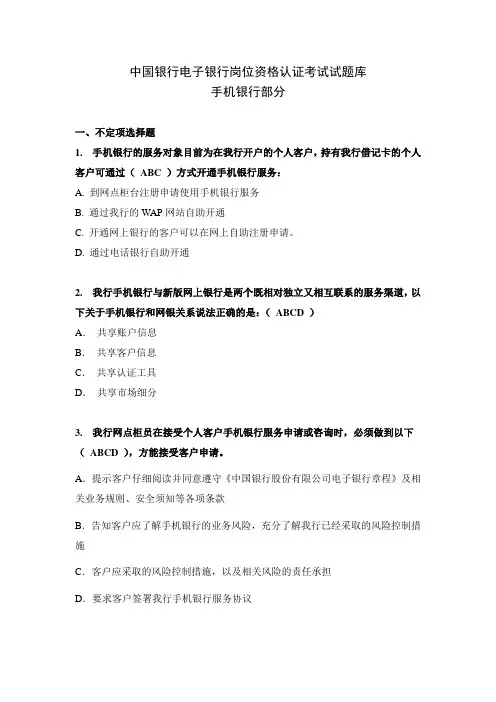 中国银行电子银行岗位认证考题-手机银行