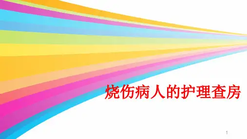烧伤病人的护理查房PPT精选课件