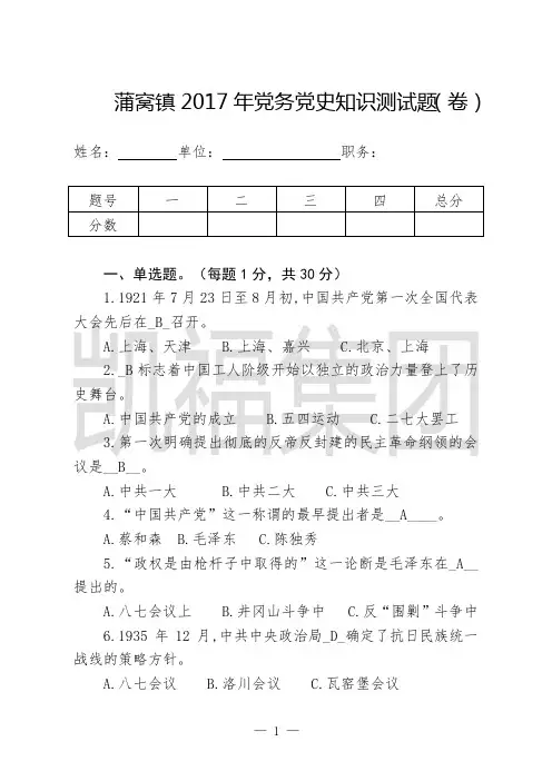 2017年党史党务知识测试题(附答案版)lyf