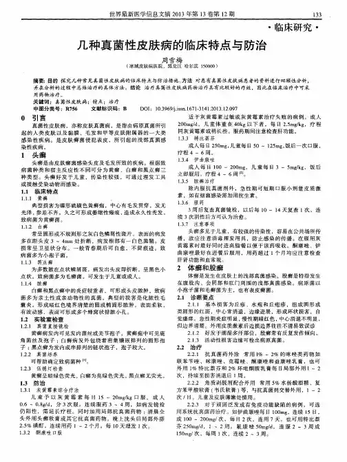 几种真菌性皮肤病的临床特点与防治