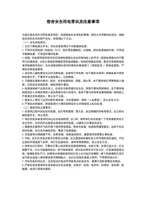 宿舍安全用电常识及注意事项
