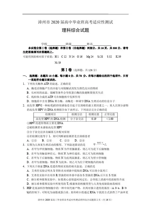 2020届福建省漳州市高三理综模拟测试题