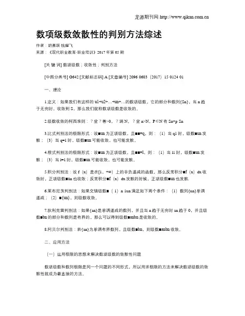 数项级数敛散性的判别方法综述