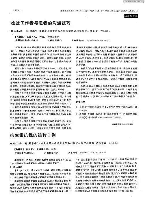 检验工作者与患者的沟通技巧