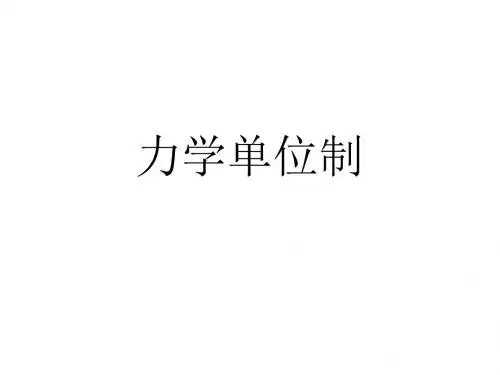 高一物理力学单位制2