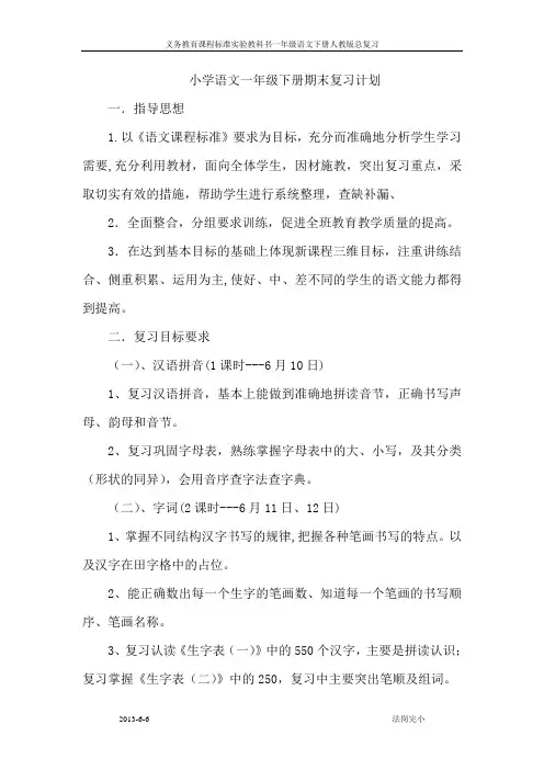 小学语文一年级期末复习计划