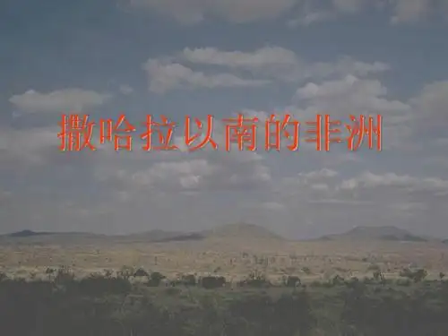 A七年级地理下册_《撒哈拉以南的非洲》课件1_人教新课标版