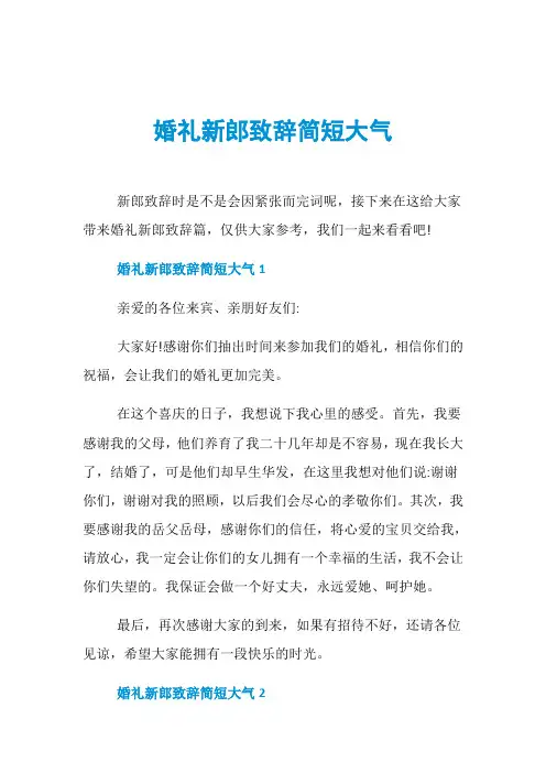 婚礼新郎致辞简短大气
