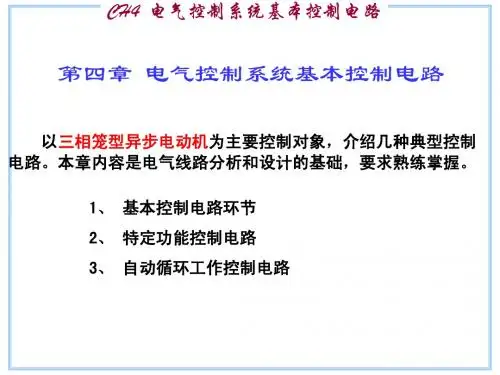 4 电气控制系统基本控制电路
