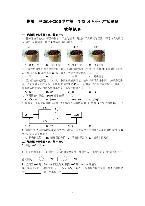 临川一中2014-2015学年第一学期10月份七年级数学试卷