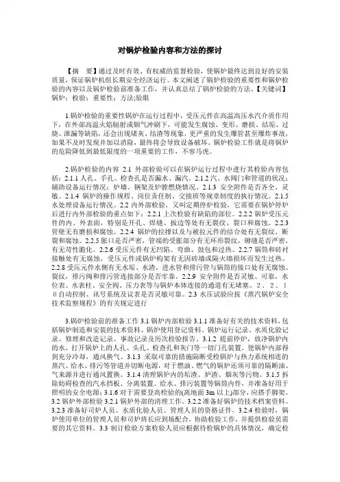 对锅炉检验内容和方法的探讨