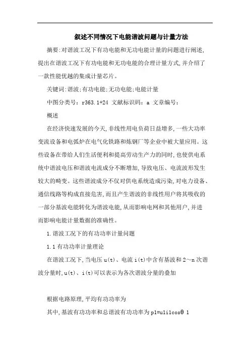 叙述不同情况下电能谐波问题与计量方法