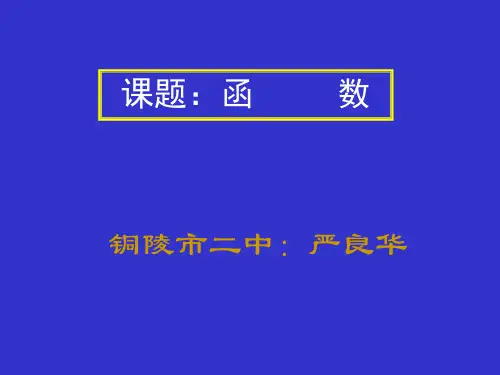 高一数学函数概念精品获奖课件  公开课优质课比赛用