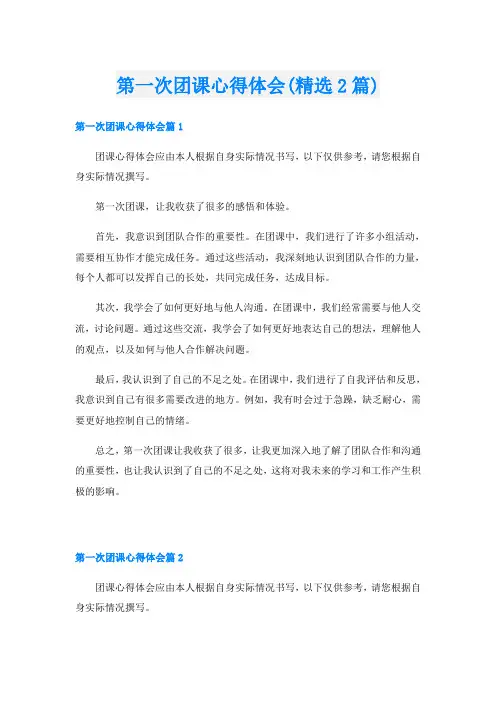 第一次团课心得体会(精选2篇)