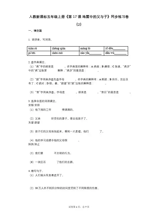 人教新课标五年级上册《第17课_地震中的父与子》小学语文-有答案-同步练习卷(2)