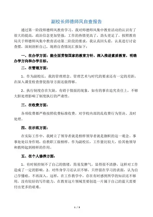 副校长师德师风自查报告 2