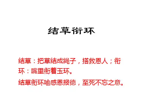 结草衔环