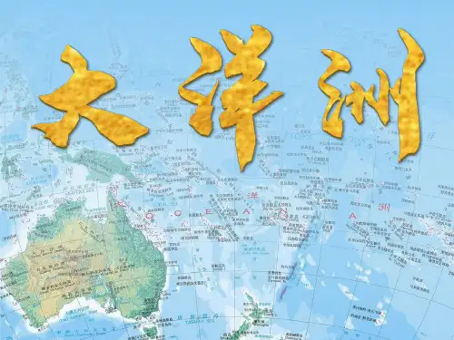 世界地理-11.大洋洲