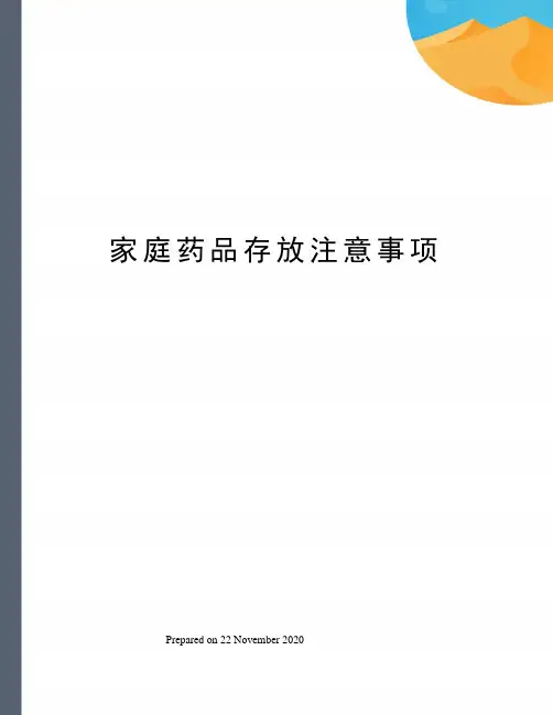 家庭药品存放注意事项