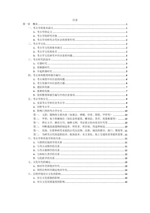 《考古通论》——张之恒   第一章  概论
