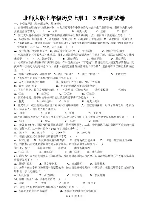 北师大版七年级历史上册1-3单元测试卷