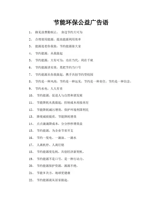 节能环保公益广告语