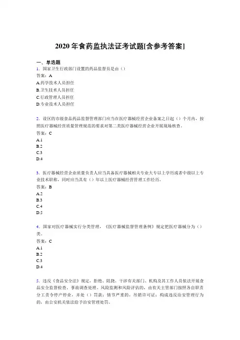 2020年食药监执法证考试题JB[含参考答案]