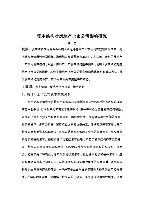 资本结构对房地产上市公司影响研究
