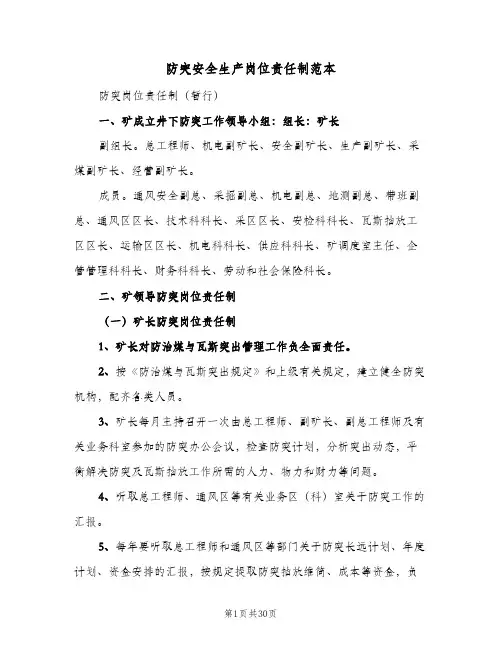 防突安全生产岗位责任制范本(2篇)
