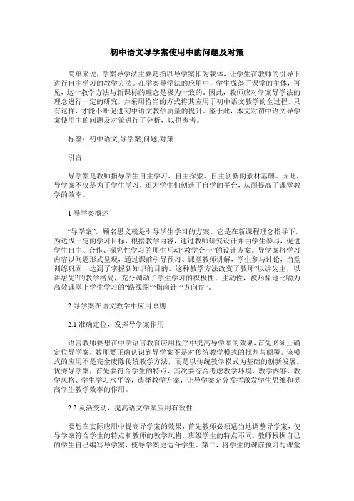 初中语文导学案使用中的问题及对策