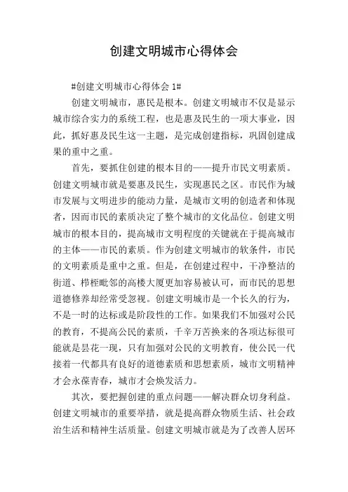 创建文明城市心得体会