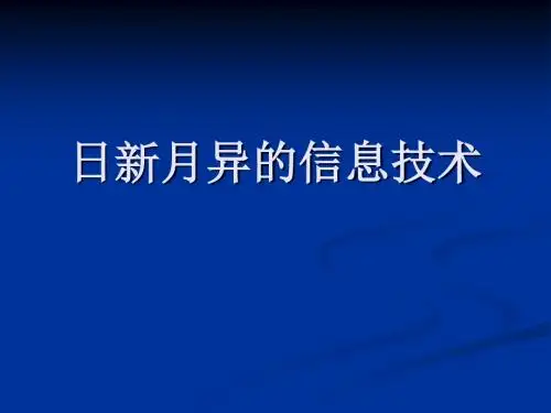 日新月异的信息技术1 - 日新月异的信息技术