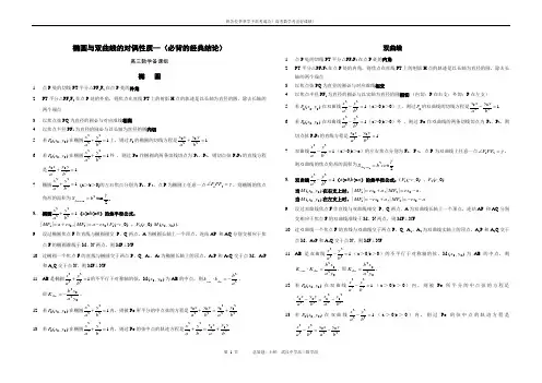 高考数学椭圆与双曲线的经典性质50条