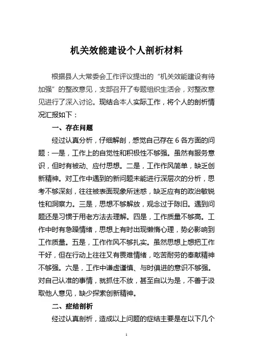 机关效能作风建设个人剖析材料