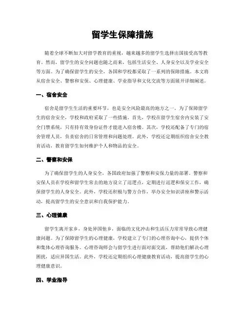 留学生保障措施