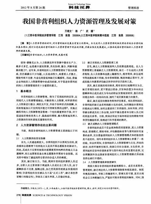 我国非营利组织人力资源管理及发展对策