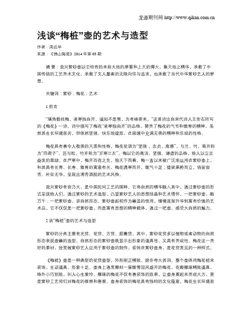 浅谈“梅桩”壶的艺术与造型
