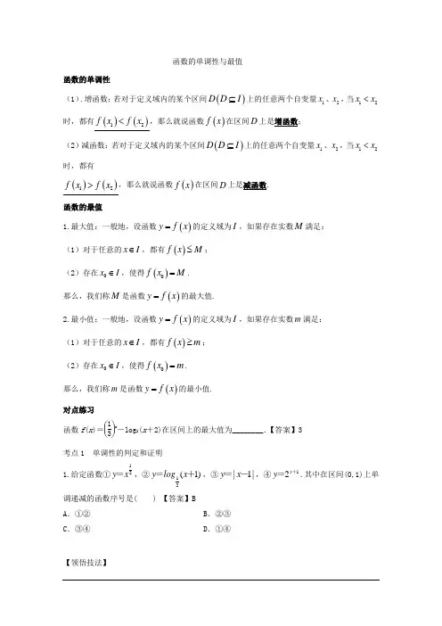 函数的单调性与最值(讲) 2