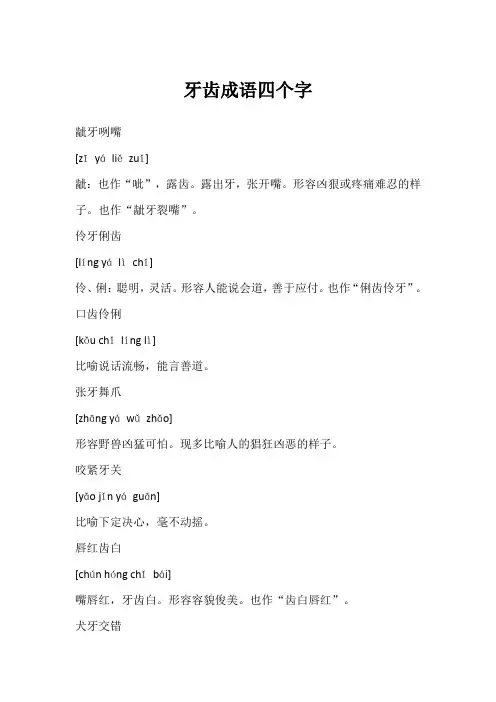 牙齿成语四个字