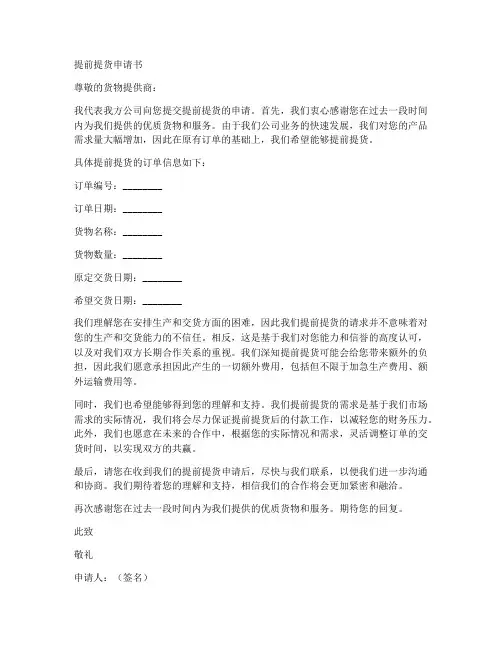 提前提货申请书范文模板