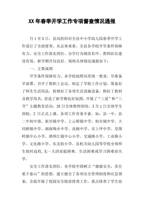XX年春季开学工作专项督查情况通报