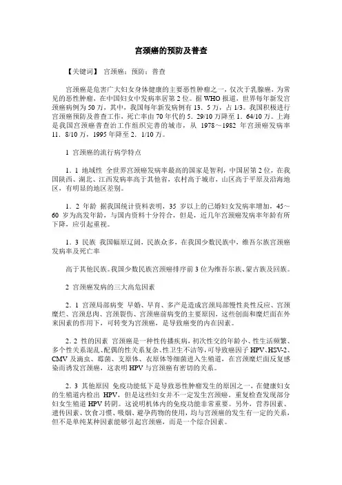 宫颈癌的预防及普查