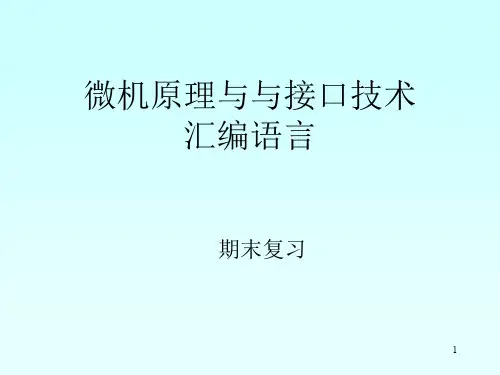 微机原理与接口技术复习ppt课件