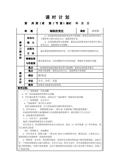 七年级地理《海陆的变迁》教案