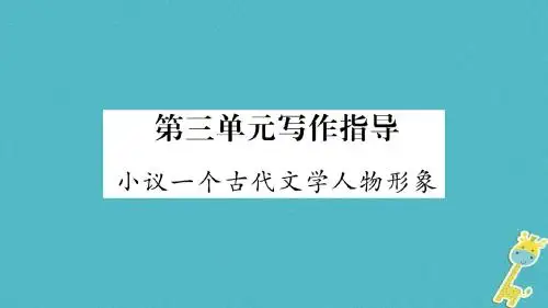 (玉林专版)2018年八年级语文下册 第3单元 写作指导 小议一个古代文学人物形象习题课件 语文版