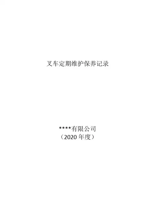 1叉车定期维护保养记录