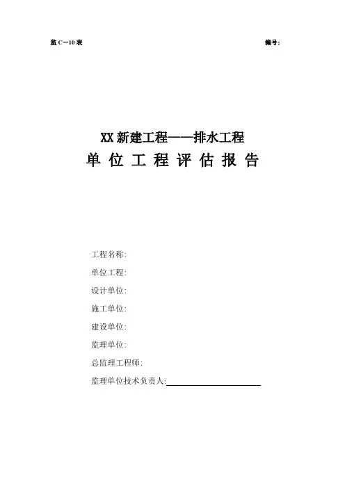 新版给排水工程监理评估报告(含表格)范本