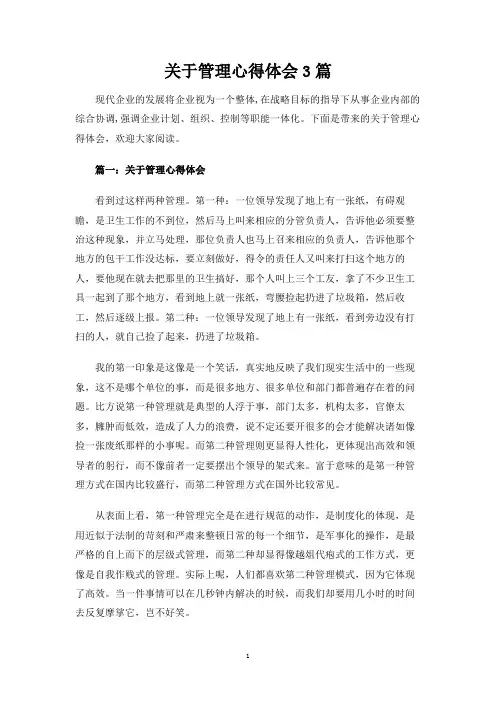 关于管理心得体会3篇
